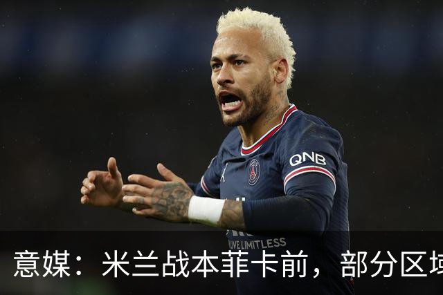 意媒：米兰战本菲卡前，部分区域禁售啤酒烈酒