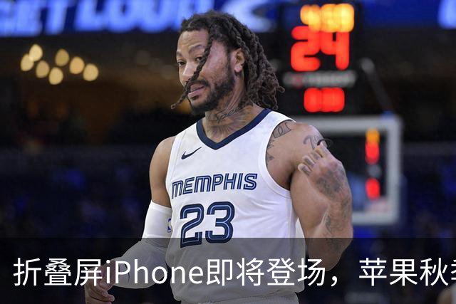 折叠屏iPhone即将登场，苹果秋季新品发布会何时举办？