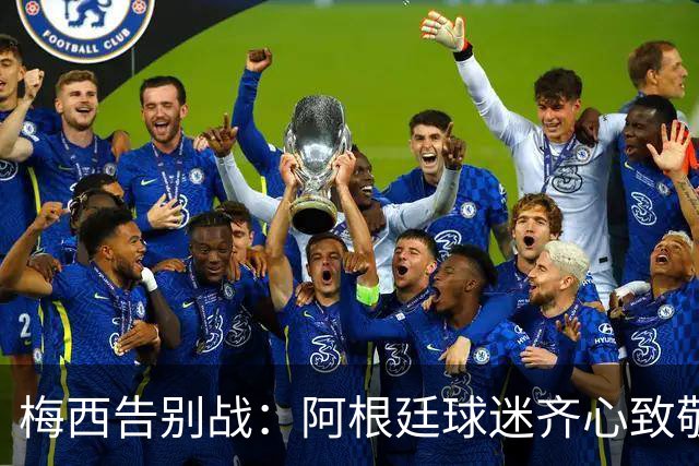 梅西告别战：阿根廷球迷齐心致敬，煮饭的也不甘示弱！