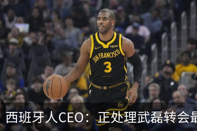 西班牙人CEO：正处理武磊转会最后细节 为他提供方便