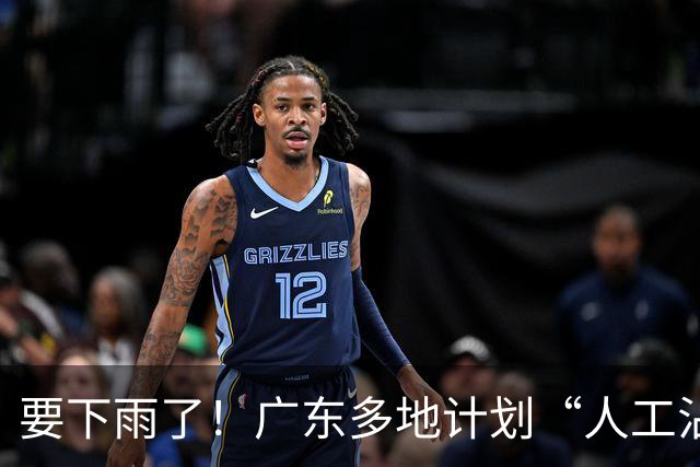要下雨了！广东多地计划“人工沾湿