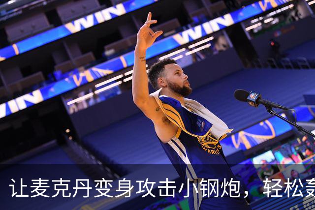 让麦克丹变身攻击小钢炮，轻松轰下20分！